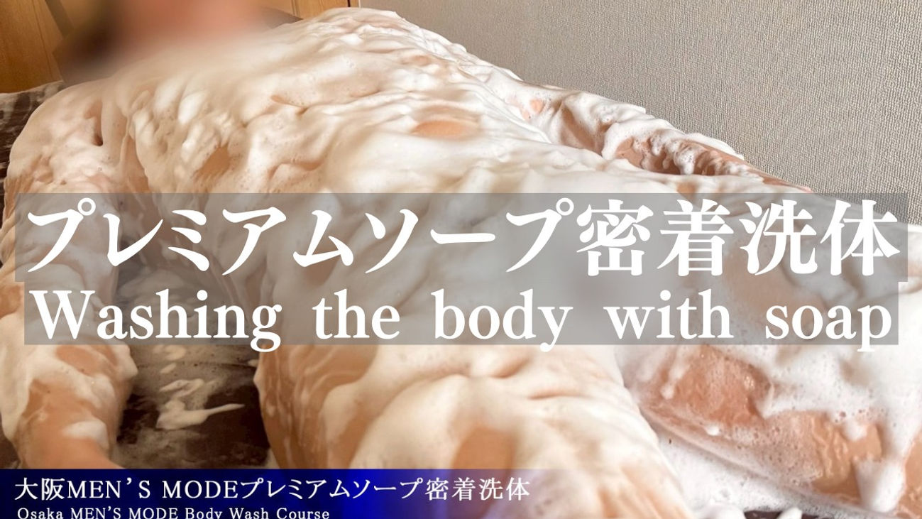 プレミアムソープ密着洗体 Washing the body with soap